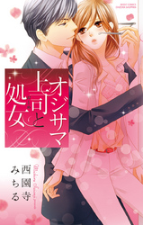 オジサマ上司と処女