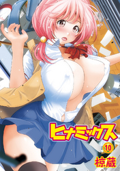 ヒナミックス（１０）