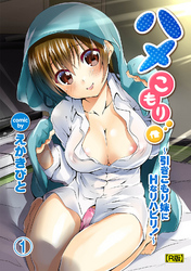 ハメこもり～引きこもり妹にＨなリハビリ！～【R版】