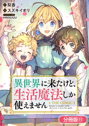 異世界に来たけど、生活魔法しか使えません THE COMIC【分冊版】 11巻