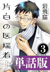 片白の医端者（単話版）第三話