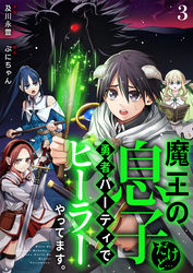 魔王の息子だけど…勇者パーティでヒーラーやってます。3