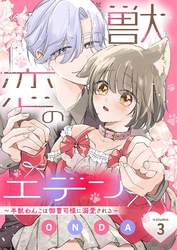 獣恋のエデン～半獣わんこは御曹司様に溺愛される～ 3