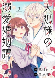 天狐様の溺愛婚姻譚 3