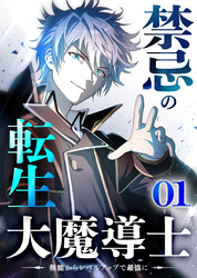禁忌の転生大魔導士 ～無能からレベルアップで最強に～ 【コミック】