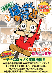 スロもはっさくが行く！！ 2019年実戦編