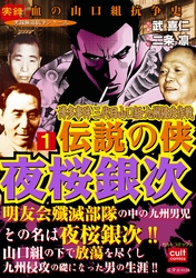 博多事件 三代目山口組・九州侵攻作戦 伝説の侠 夜桜銀次