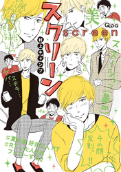 スクリーン【電子限定特典付き】
