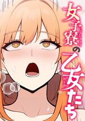 女子寮の乙女たち(14)