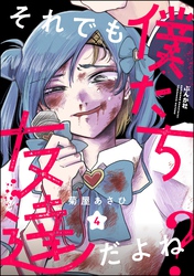 それでも僕たち友達だよね？（分冊版）　【第4話】