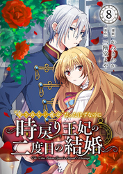 “愛されない運命”だったはずなのに～時戻り王妃の二度目の結婚～８