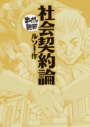 まんがで読破