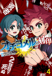 オチヨメルの刻印(話売り)　#4