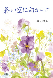 蒼い空に向かって