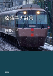 遠藤ユナ詩集