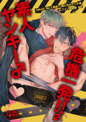 素人ヤンキー♂危機一発！！２ take４：No.1再来！？俺たちのアニキinファン感謝祭 【短編】後編