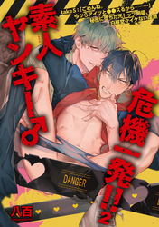 素人ヤンキー♂危機一発！！２ take５：「ごめんね。今からアイツと●●スるから──…」秘密に堕ちた元トップ男優、白昼堂々イケない逢瀬 【短編】