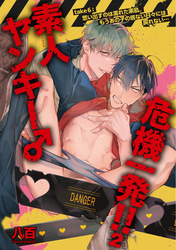 素人ヤンキー♂危機一発！！２ take６：思い出すのは濡れた素肌。もうあの子の居ない日々には戻れない… 【短編】