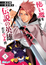 使い魔を探していたら伝説の英雄だとバレた件（5）