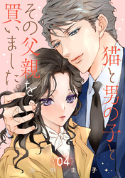 猫と男の子とその父親を買いました。【分冊版】　4