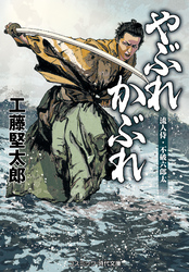 流人侍・不破六郎太