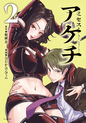 ミセス・アケチ（２）
