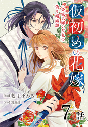 仮初めの花嫁　一条家に嫁いだ私の偽り婚姻譚［ばら売り］　第7話