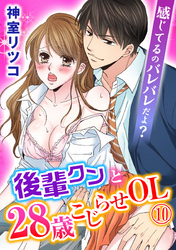 感じてるのバレバレだよ？後輩クンと28歳こじらせOL 10巻