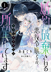 婚約破棄される悪役令嬢ですが、王子にカラダだけ所望されています　1