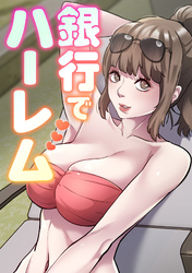 銀行でハーレム(4)