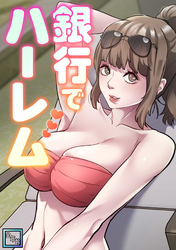 銀行でハーレム【全年齢版】(7)
