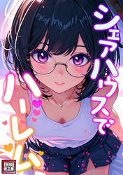 シェアハウスでハーレム【特別修正版】(9)