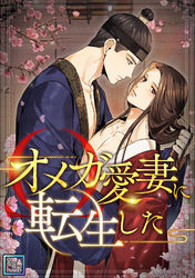 オメガ愛妻に転生した【全年齢版】(13)