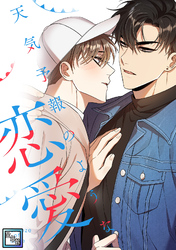 天気予報のような恋愛～A Breeze of Love～【全年齢版】(17)