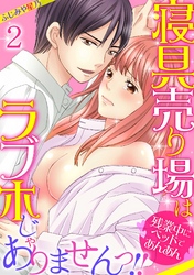 寝具売り場はラブホじゃありませんっ！！～残業中にベッドであんあん～(2)