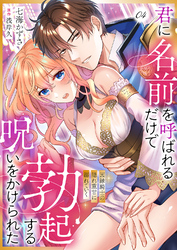 君に名前を呼ばれるだけで勃起する呪いをかけられた～因縁騎士の隠れ重甘に溺れていく４
