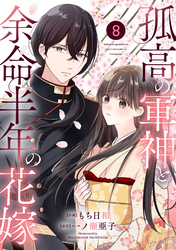 noicomi孤高の軍神と余命半年の花嫁8巻