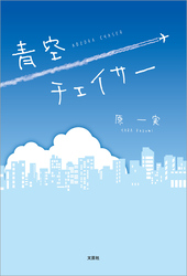 青空チェイサー