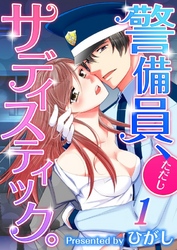 【フルカラー】警備員、ただしサディスティック。