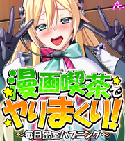 漫画喫茶でヤりまくり！ ～毎日密室ハプニング～　（ワイド版）　第３巻
