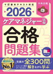 ケアマネジャー試験合格問題集２０２６