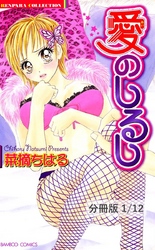 愛のしるし【分冊版】