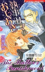 執事サマのおしおき【分冊版】
