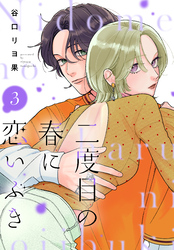 二度目の春に恋いぶき（３）