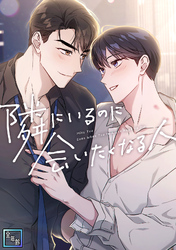 隣にいるのに会いたくなる人【全年齢版】(21)
