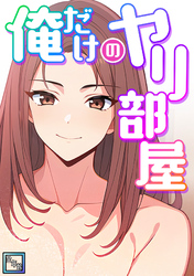 俺だけのヤリ部屋【全年齢版】(7)