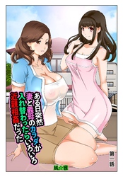 ある日突然、妻と義母のカラダが入れ替わったらいろいろ近親相姦だった