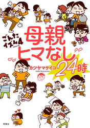 母親ヒマなし24時 ごんたイズム4