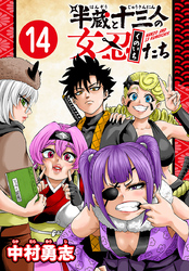 半蔵と十三人の女忍たち(話売り)　#14