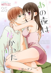 あの夜はなかったコトに 25